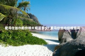 爱马仕包包官方价格及图片丝巾，爱马仕包包丝巾缠绕法