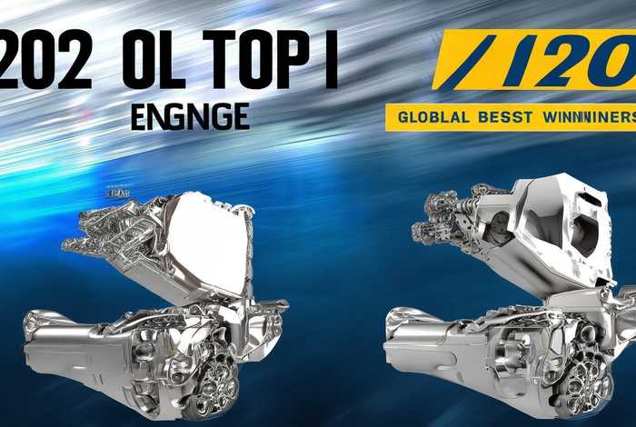 2022全球十佳发动机排名榜，2020全球最佳发动机前十名