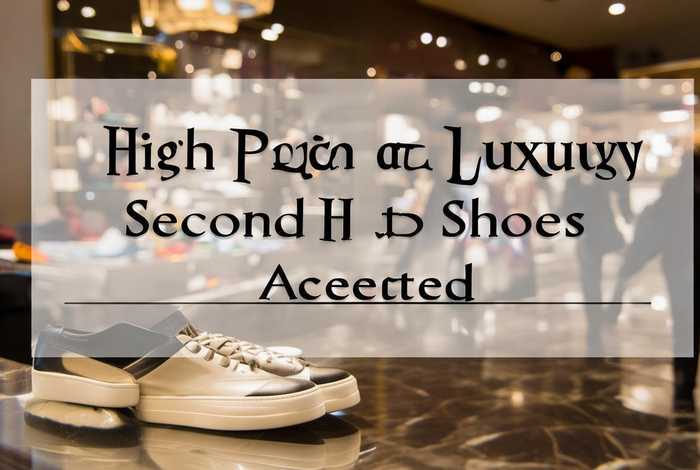 高价收奢侈品二手鞋（高价收奢侈品二手鞋违法吗）