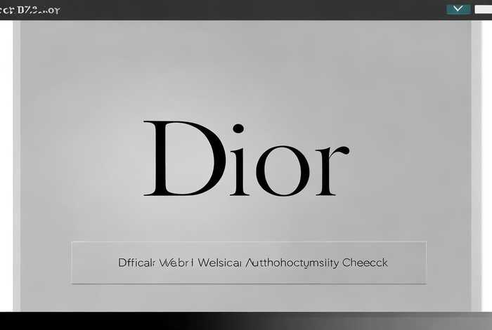 迪奥官网正品查询入口在哪、迪奥官网正品查询号码