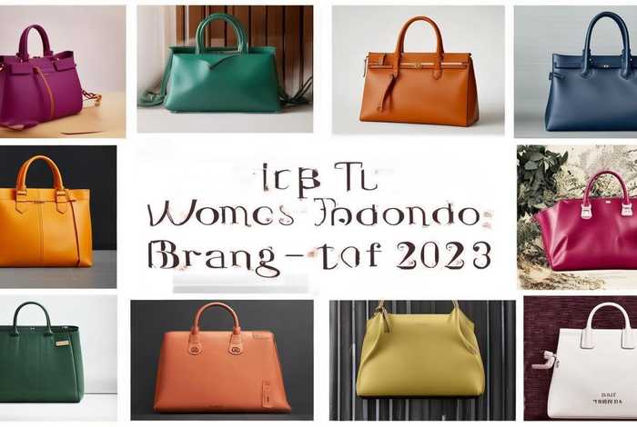 2023女士包包品牌排行榜前十名（2023女士包包品牌排行榜前十名图片）