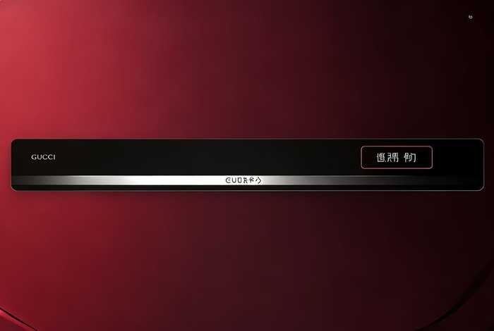 古驰序列号免费查询入口，古驰官网序列号查询