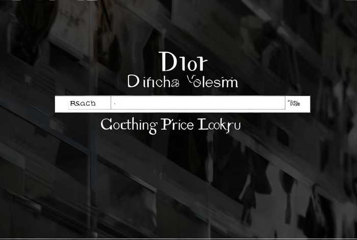 迪奥官网衣服价格查询，迪奥官网衣服价格查询表