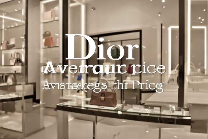 迪奥平均价格多少 - 迪奥平均价格多少钱