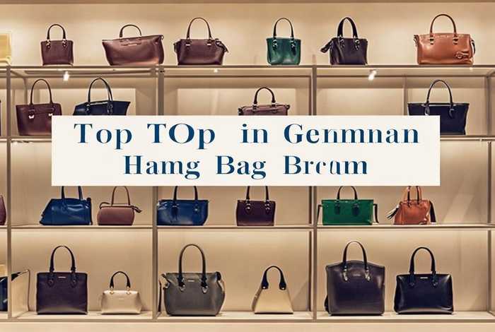 德国 包包，德国包包品牌排行榜前十名