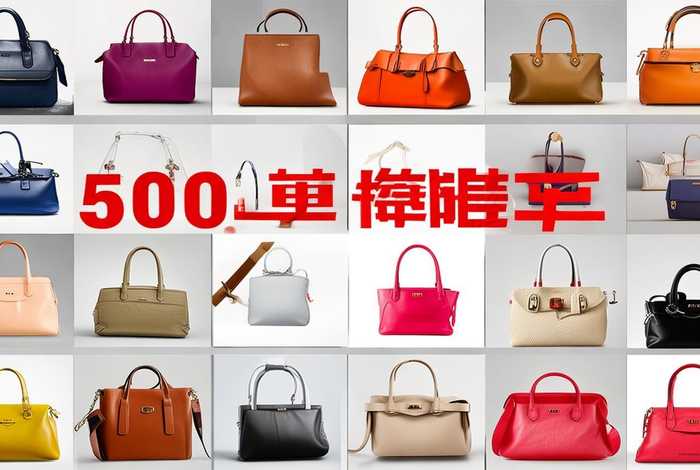 500元左右包包排行榜 - 500元左右包包排行榜图片