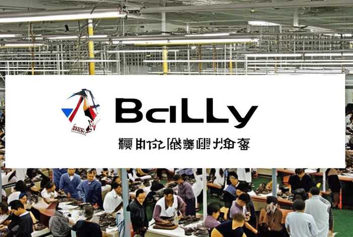 bally生产商中文名称、bally产地中国,是真的吗 bally生产商中文名称、bally产地中国,是真的吗