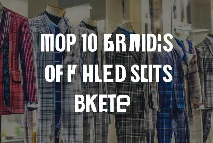 格子品牌男装排行榜前十名、格子品牌男装排行榜前十名有哪些