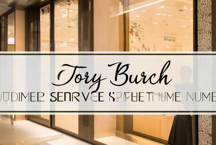 toryburch客服电话 tory burch客服电话