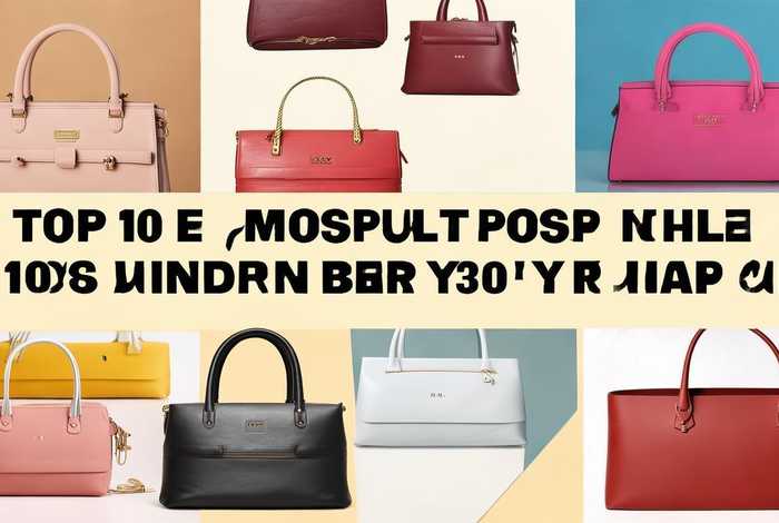 300元左右的包包品牌排行榜 - 300元左右的包包品牌排行榜前十名