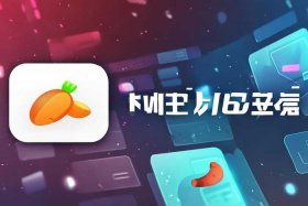 2023最新款萝卜密聊下载、萝卜+专业聊天软件下载