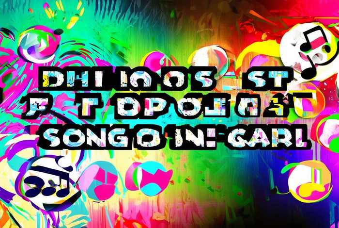 2021年最火的歌曲排行榜前十名；2021年最火的歌曲排行榜前十名英文