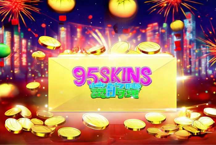 95skins是吗 95skins红包码