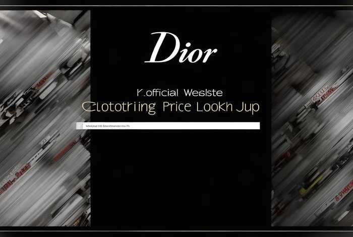 迪奥官网衣服价格查询，迪奥官网衣服价格查询表