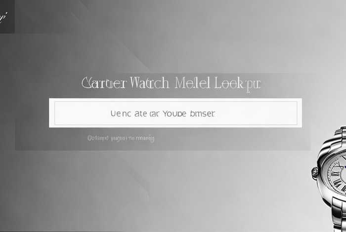 cartier手表编号查询在线查询 - cartier手表型号查询器