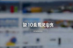 10大品牌网官网 10大品牌网官网下载