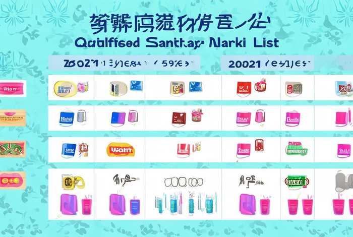 2024年合格卫生巾名单、2021年合格卫生巾