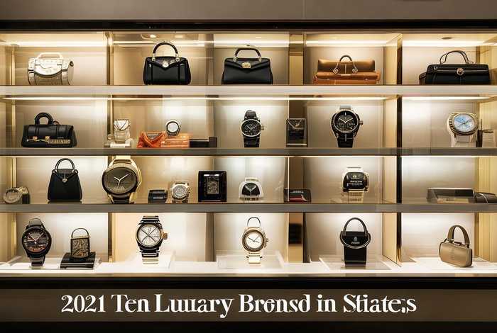 2021年美国十大奢侈品 2021年美国十大奢侈品牌