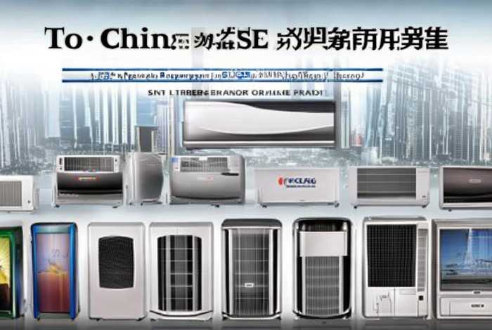 国产十大品牌空调排行榜；国产十大品牌空调排行榜前十名