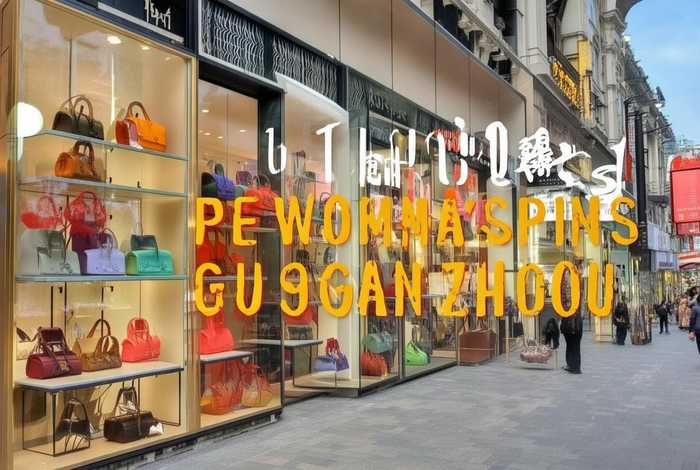 广州十大女包、广州十大女包专卖店