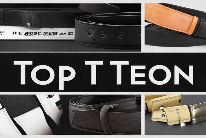 皮带品牌前十名排名榜（皮带品牌前十名排名榜图片）