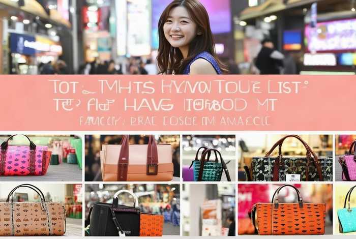 去韩国十大必买包包mcm，去韩国十大必买包包