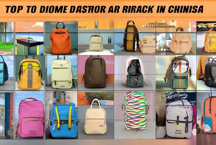 国内双肩包品牌十大排名 - 国内双肩包品牌十大排名图片