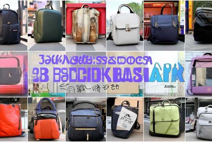 日本10大挎包品牌，日本10大挎包品牌排行榜