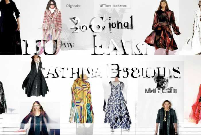 全球前50名服饰品牌图片大全，全球前50名服饰品牌图片大全及价格