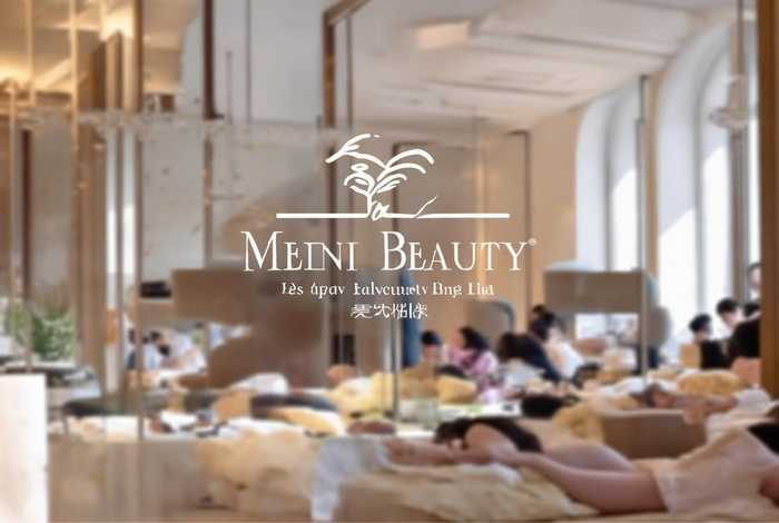 美妮诗美容院 北京美妮诗美容有限责任公司