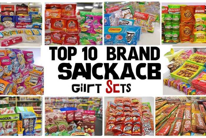 品牌零食大礼包排行榜前十名（品牌零食大礼包排行榜前十名有哪些）