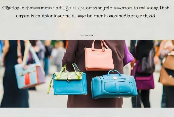 国内女包品牌排名 国内女包品牌排名榜