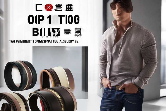 品牌皮带十大排名男，品牌皮带十大排名男国产
