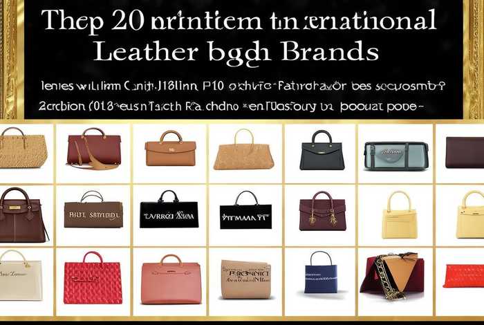 国际皮包品牌十大排名 国际皮包品牌十大排名图片