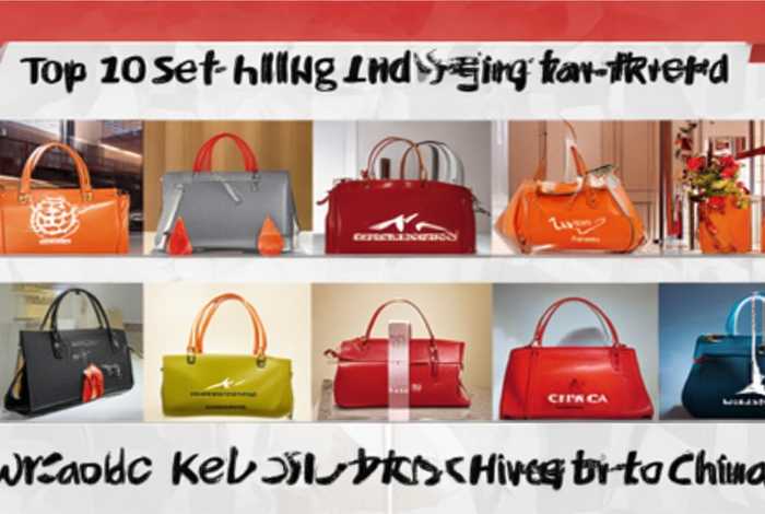 国产包包品牌排名前十名；国产包包品牌排名前十名有哪些