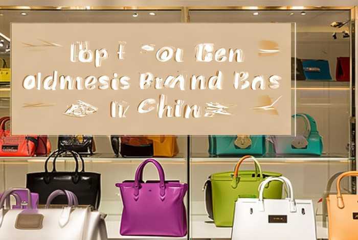 国内品牌包包大全前十名 国内品牌包包大全前十名排名