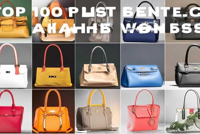 女生品牌包包十大排名图片 - 女生品牌包包十大排名图片大全
