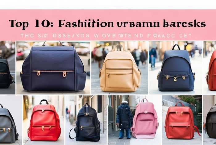 品牌女双肩包排行榜前十名 品牌女双肩包排行榜前十名有哪些