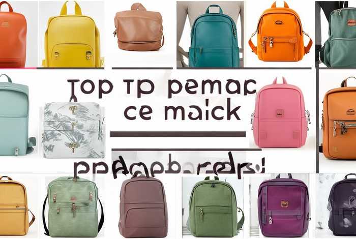 女式背包品牌排行榜前十名（女式背包品牌排行榜前十名图片）