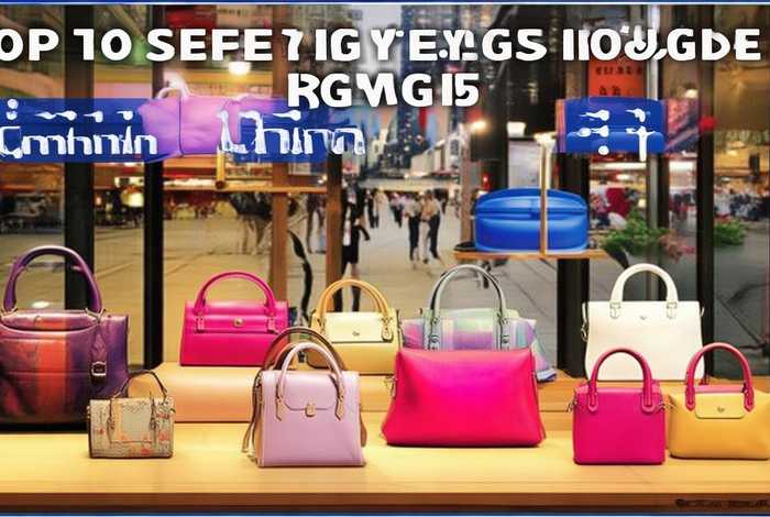 女包国货品牌十大排名 女包国产品牌排行榜前十名