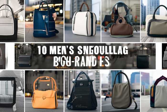 男单肩包品牌排行榜 男单肩包品牌排行榜前十名