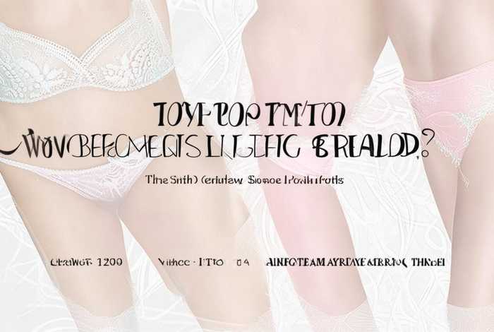 女性内衣排行榜十大品牌 女性内衣排行榜十大品牌图片