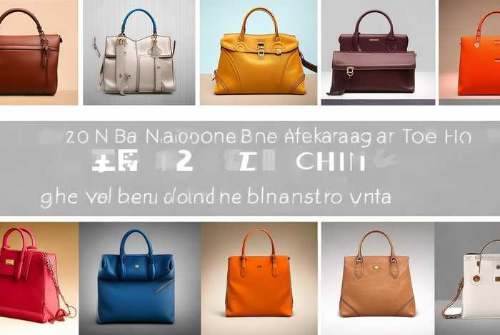 全国十大皮包品牌排行榜前十名 全国十大皮包品牌排行榜前十名图片
