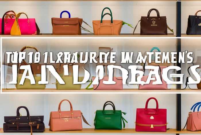 十大品牌女包有哪些牌子，十大品牌女包有哪些牌子图片