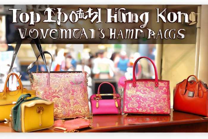 香港品牌女包排行前十名，香港品牌女包排行前十名有哪些