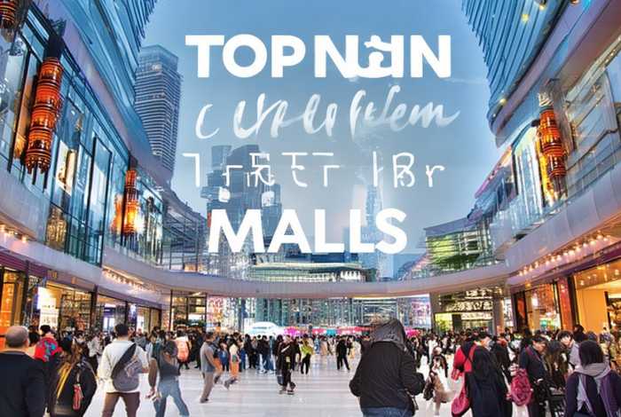 中国十大商场排名；中国十大商场排名列表