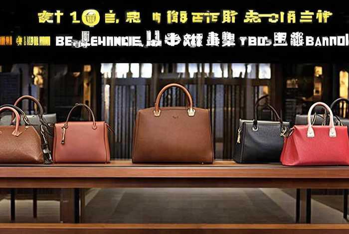 中国国产十大皮包品牌有哪些；中国国产十大皮包品牌有哪些牌子