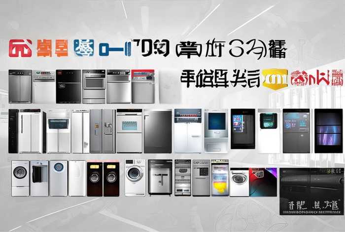 中国十大著名品牌家电；中国十大著名品牌家电排名