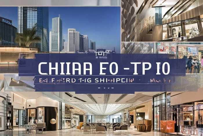 中国十大高端商场（中国十大高端商场品牌）