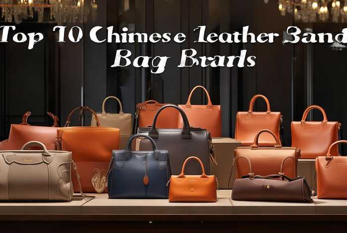 中国十大真皮包品牌怎么样啊 中国十大真皮包品牌怎么样啊知乎